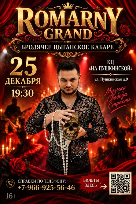 ROMARNY GRAND БРОДЯЧЕЕ ЦЫГАНСКОЕ КАБАРЕ