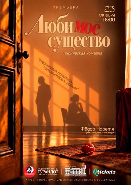 Лирическая комедия «Люби мое существо»