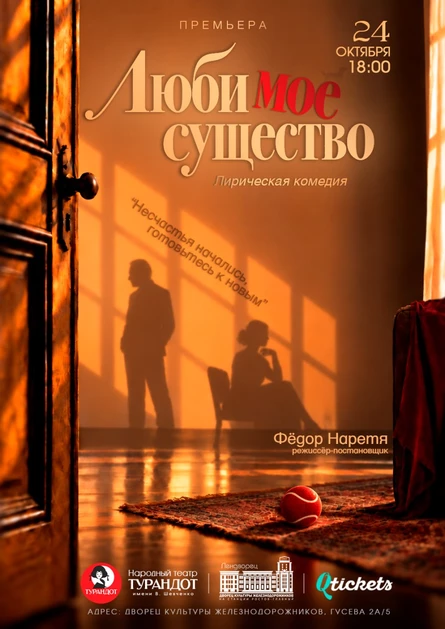 Лирическая комедия «Люби мое существо»