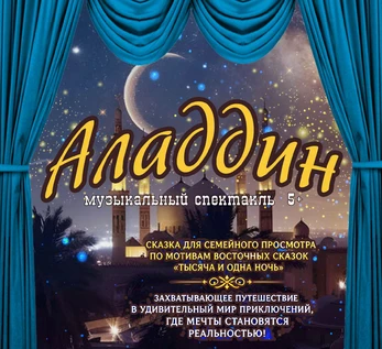 АЛАДДИН 0309