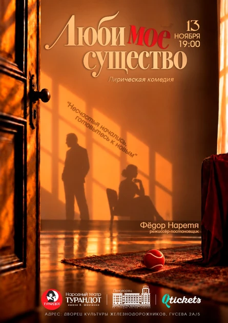 Лирическая комедия «Люби мое существо»