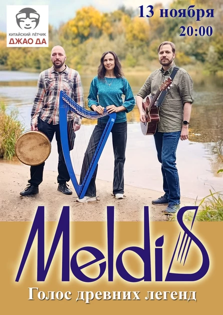 Meldis в Джао Да (Москва)