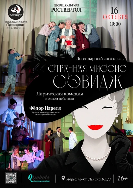 Лирическая комедия Джона Патрика «Странная Миссис Сэвидж»