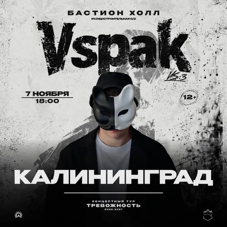 7 ноября 2026 | Калининград | Vspak