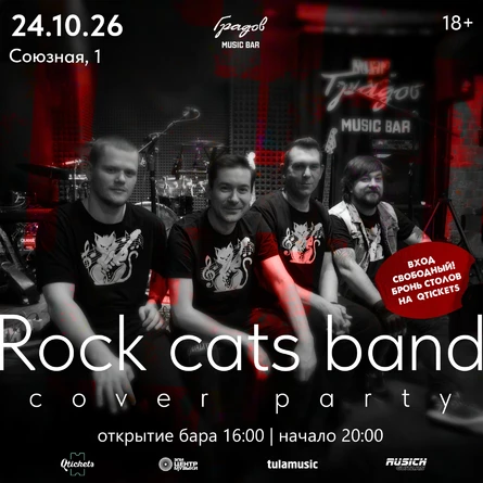 COVER PARTY с группой ROCK CATS BAND 24.10.2026