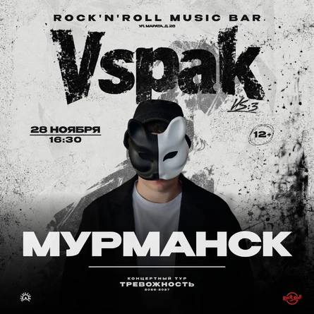 28 ноября 2026 | Мурманск | Vspak