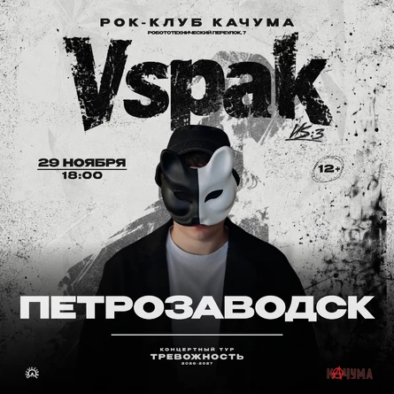 29 ноября 2026 | Петрозаводск | Vspak