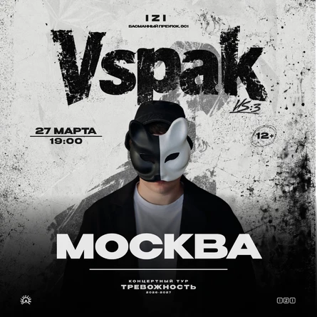 27 марта 2027 | Москва | Vspak
