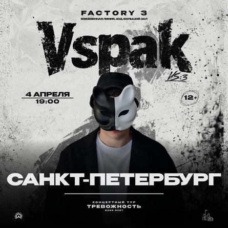 4 апреля 2027 | Санкт-Петербург | Vspak