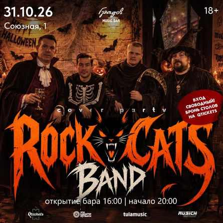 COVER PARTY с группой ROCK CATS BAND 31.10.2026