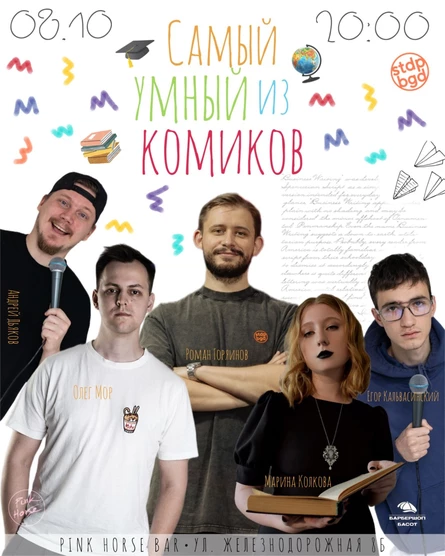 Самый умный из комиков
