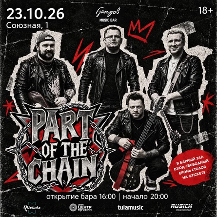 COVER PARTY с группой PART OF THE CHAIN 23.10.2026