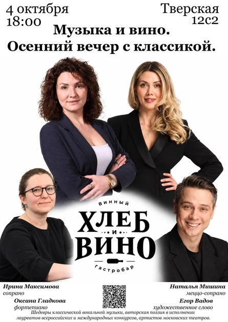 Музыка и вино. Осенний вечер с классикой.