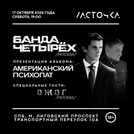 Банда Четырёх в СПб - презентация альбома "Американский психопат"