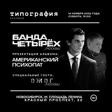 Банда Четырёх в Новосибирске - презентация альбома "Американский психопат"