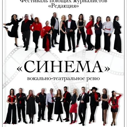 СИНЕМА. ДУБЛЬ ДВА | Вокально-театральное ревю | Фестиваль поющих журналистов «Редакция»