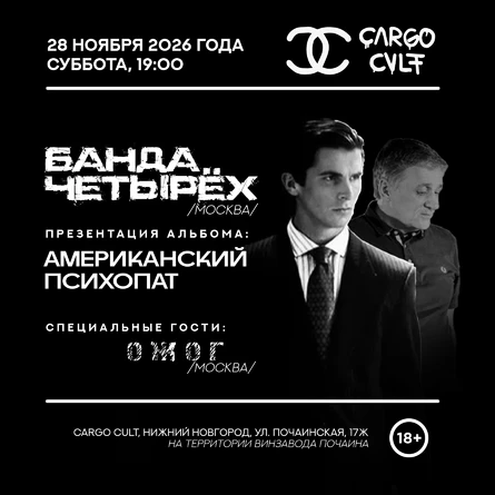 Банда Четырёх в Нижнем Новгороде - презентация альбома "Американский психопат"