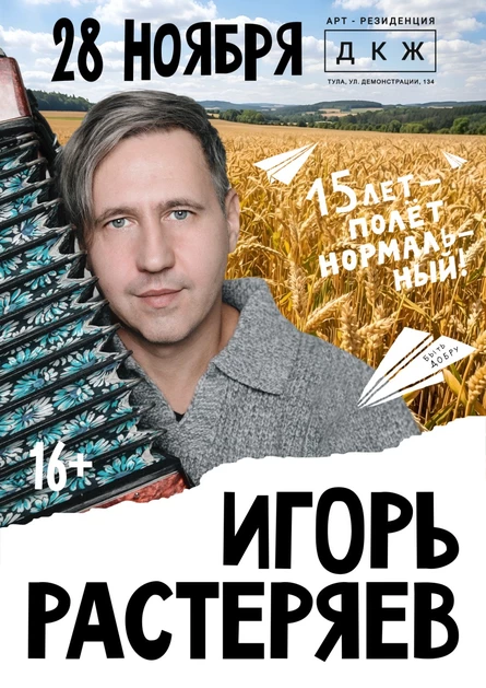 ИГОРЬ РАСТЕРЯЕВ "15 лет - полёт нормальный!"