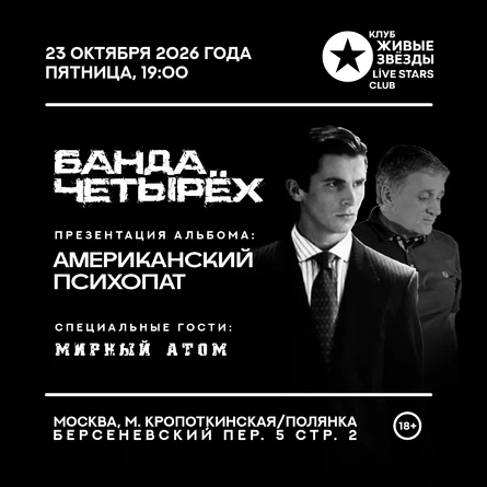 Банда Четырёх в Москве - презентация альбома "Американский психопат"