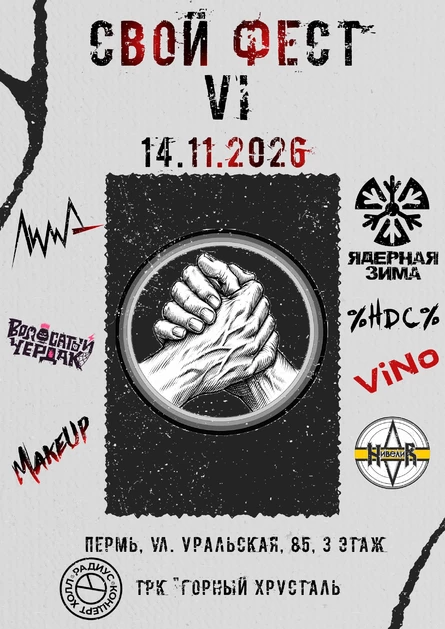 Свой Фест VI Возвращение