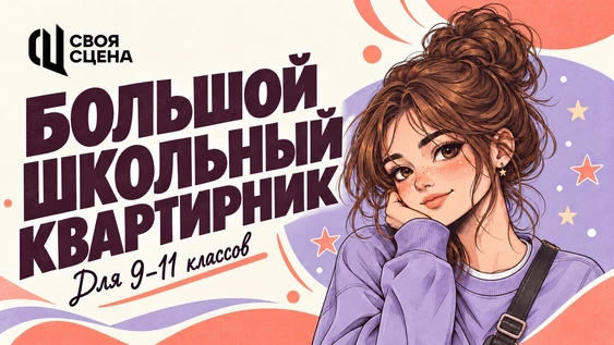 Большой Школьный Квартирник