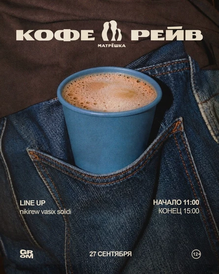 27.09 | КОФЕ РЕЙВ | Матрешка