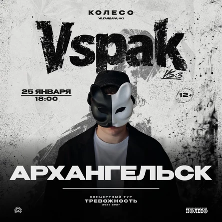 25 января 2027 | Архангельск | Vspak