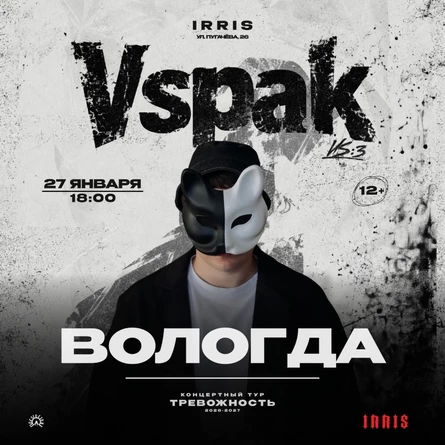 27 января 2027 | Вологда | Vspak