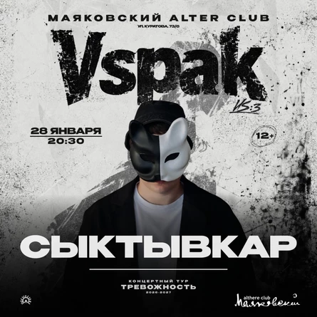 28 января 2027 | Сыктывкар | Vspak