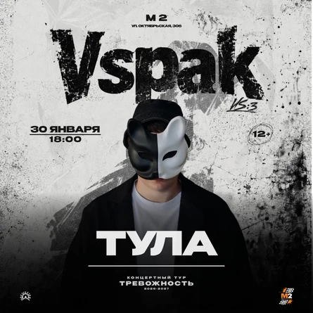 30 января 2027 | Тула | Vspak