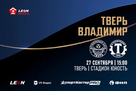 25 тур LEON-Вторая Лига Б 2026 ФК «Тверь» – ФК «Торпедо-Владимир»
