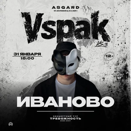 31 января 2027 | Иваново | Vspak