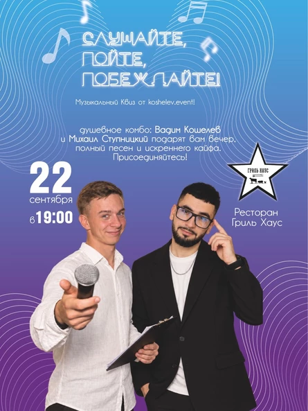 МУЗЫКАЛЬНЫЙ КВИЗ от koshelev.event!