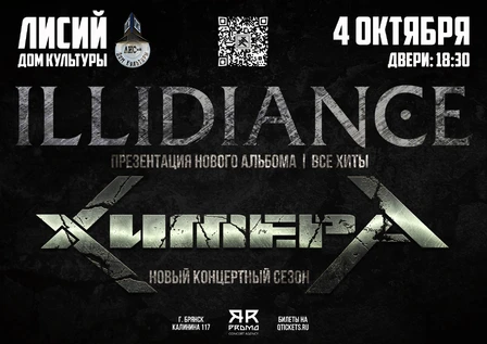 04.10 | ХимерА | ILLIDIANCE в Брянске!
