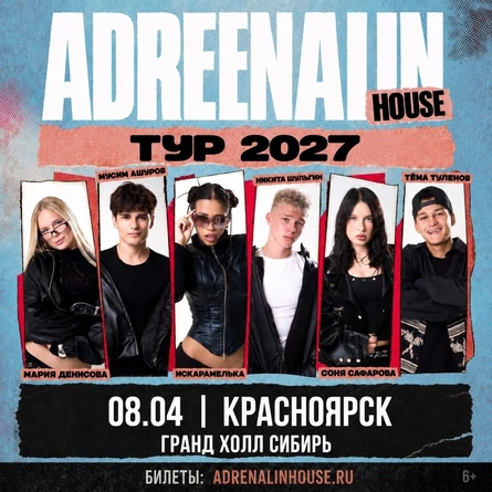 AdrenalinHouse в Красноярске 8 апреля