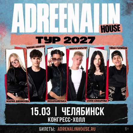 AdrenalinHouse в Челябинске 15 марта