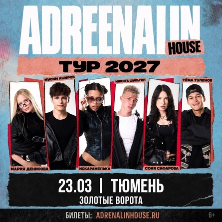AdrenalinHouse в Тюмени 23 марта