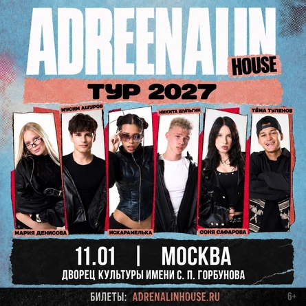 AdrenalinHouse в Москве 11 января