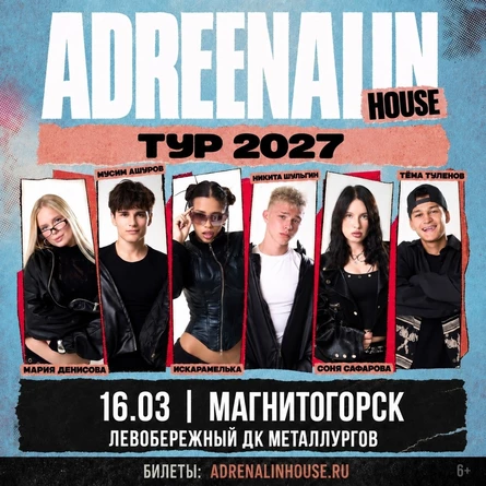 AdrenalinHouse в Магнитогорске 16 марта