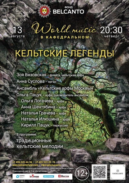«World music в Кафедральном. Кельтские легенды»