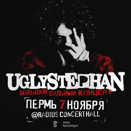 UGLYSTEPHAN — СОЛЬНЫЙ КОНЦЕРТ — 7 НОЯБРЯ!