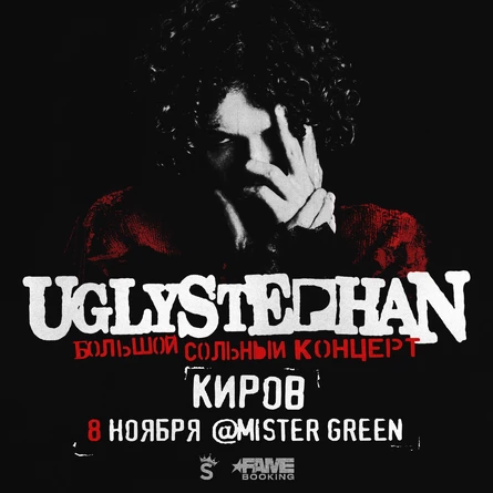 UGLYSTEPHAN — СОЛЬНЫЙ КОНЦЕРТ — 8 НОЯБРЯ!