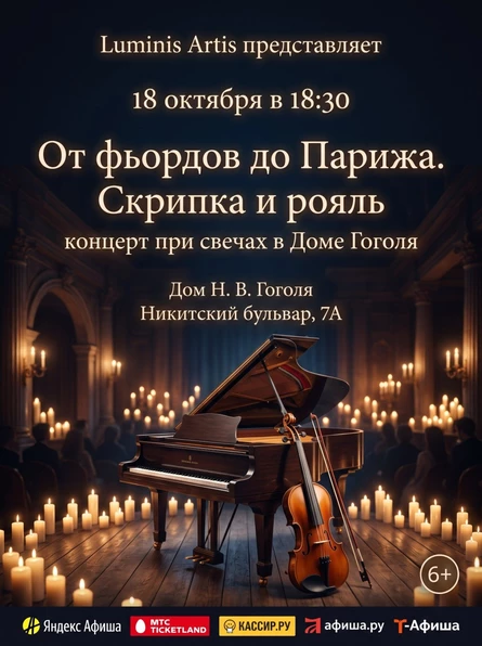 От фьордов Норвегии до Парижа. Скрипка и рояль. Концерт при свечах в доме Гоголя