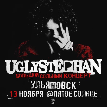 UGLYSTEPHAN — СОЛЬНЫЙ КОНЦЕРТ — 13 НОЯБРЯ!