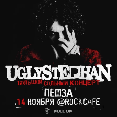 UGLYSTEPHAN — СОЛЬНЫЙ КОНЦЕРТ — 14 НОЯБРЯ!