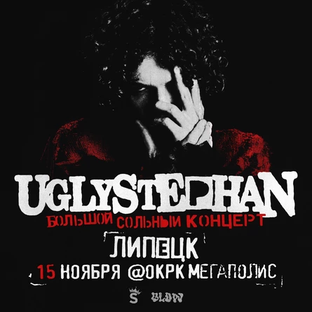 UGLYSTEPHAN — СОЛЬНЫЙ КОНЦЕРТ — 15 НОЯБРЯ!