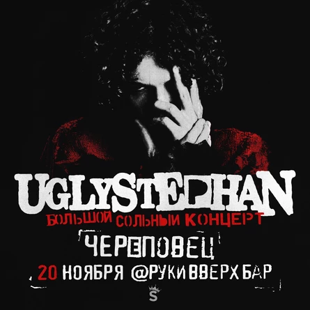 UGLYSTEPHAN — СОЛЬНЫЙ КОНЦЕРТ — 20 НОЯБРЯ!