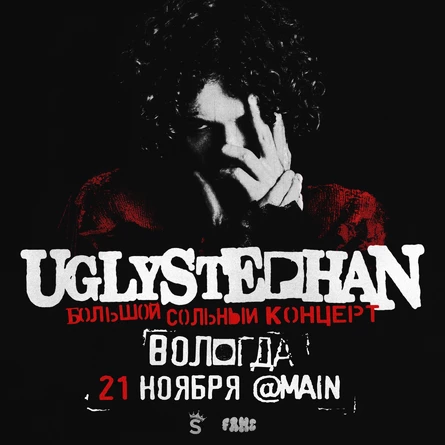 UGLYSTEPHAN — СОЛЬНЫЙ КОНЦЕРТ — 21 НОЯБРЯ!