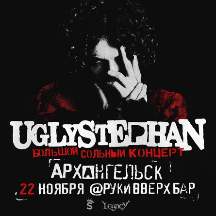 UGLYSTEPHAN — СОЛЬНЫЙ КОНЦЕРТ — 22 НОЯБРЯ!