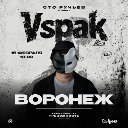 18 февраля 2027 | Воронеж | Vspak